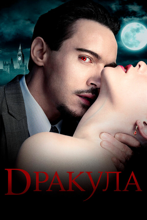 Дракула 2013 постер